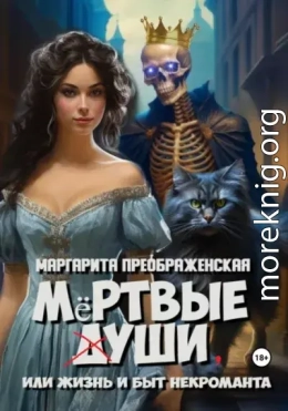 Мёртвые уши, или Жизнь и быт некроманта