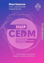 Мир CEDM. Евангельская танцевальная музыка и не только