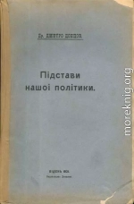 Підстави нашоі політики