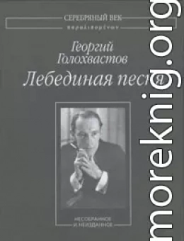 Лебединая песня: Несобранное и неизданное