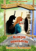 Иллюзия нормальности (СИ)