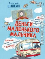 Деньги маленького мальчика. 4 невыдуманные истории
