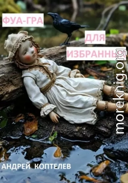 Фуа-гра для избранных