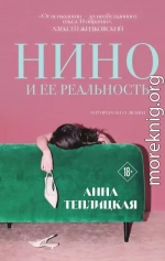 Нино и ее реальность