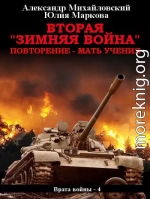 Вторая «Зимняя Война»