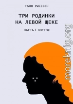 Три родинки на левой щеке. Восток (СИ)