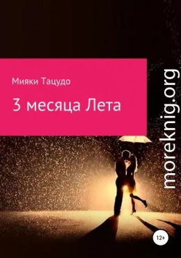 3 месяца лета