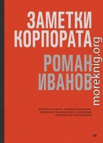 Заметки корпората. 40 бизнес-практик, описаний принципов, технологий строительства и управления глобальными корпорациями