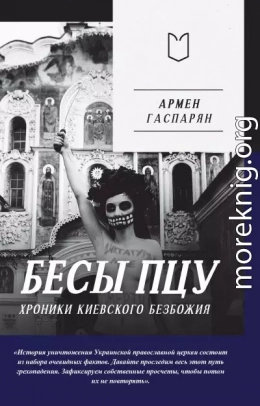 Бесы ПЦУ: хроники киевского безбожия