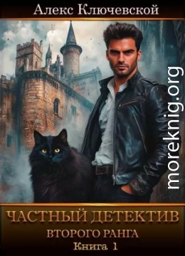 Частный детектив второго ранга. Книга 1