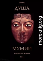 Душа мумии. Рассказы о мумиях. Том 1