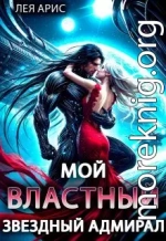 Мой властный звёздный адмирал