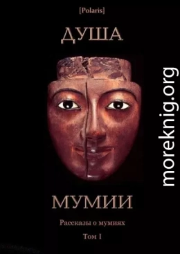 Душа мумии. Рассказы о мумиях. Том 1