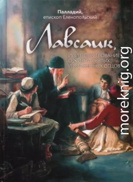 Лавсаик, или Повествование о жизни святых и блаженных отцов
