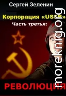 Корпорация «ussr». Часть третья: «революция» (СИ)