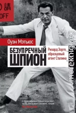 Безупречный шпион. Рихард Зорге, образцовый агент Сталина