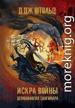 Демонология Сангомара. Искра войны