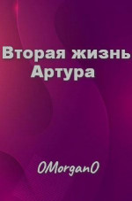 Вторая жизнь Артура