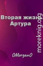 Вторая жизнь Артура