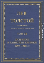 ПСС. Том 56. Дневник, записные книжки и отдельные записи, 1907-1908 гг.