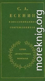 С. А. Есенин в воспоминаниях современников. Том 2.