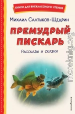 Премудрый пискарь. Рассказы и сказки