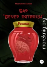 Бар «Вечер пятницы»