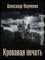 Кровавая печать
