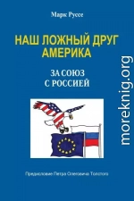 Наш ложный друг Америка. За союз с Россией