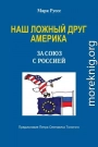 Наш ложный друг Америка. За союз с Россией