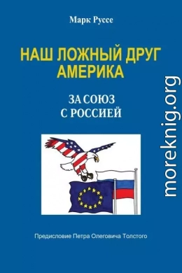Наш ложный друг Америка. За союз с Россией