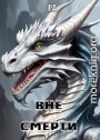 Вне смерти