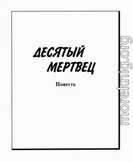 Десятый мертвец