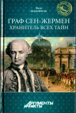 Граф Сен-Жермен - хранитель всех тайн