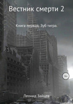 Вестник смерти 2. Книга первая. Зуб тигра