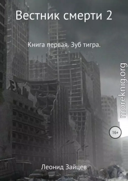 Вестник смерти 2. Книга первая. Зуб тигра