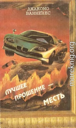 Лучшее прощение — месть