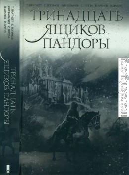 Тринадцать ящиков Пандоры