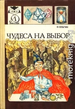 Чудеса на выбор, или химические опыты для новичков