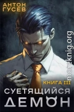 Суетящийся демон. Книга 3