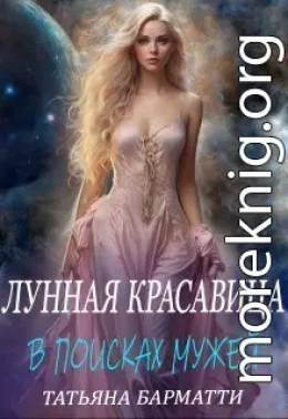 Лунная красавица. В поисках мужей