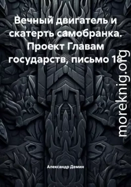 Вечный двигатель и скатерть самобранка. Проект Главам государств, письмо 18