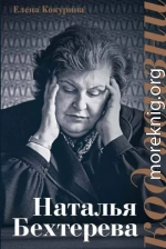 Наталья Бехтерева. Код жизни