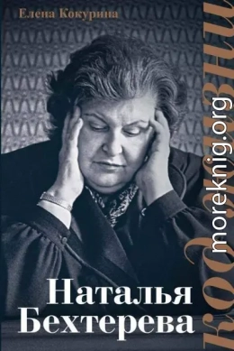 Наталья Бехтерева. Код жизни