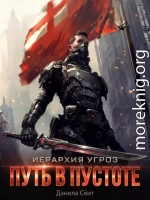 Путь в пустоте