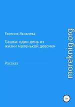 Сашка: один день из жизни маленькой девочки