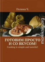 Готовим просто и со вкусом!