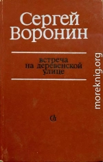 Встреча на деревенской улице