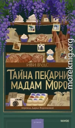 Тайна пекарни мадам Моро