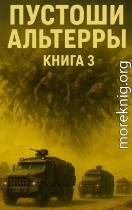 Пустоши Альтерры, книга 3